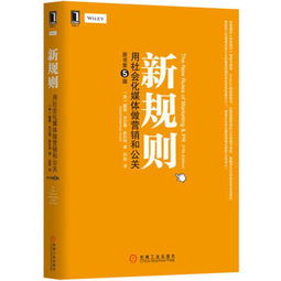 新規(guī)則 用社會(huì)化媒體做營銷和公關(guān)（原書第5版）——戴維·米爾曼·斯科特的跨界啟示