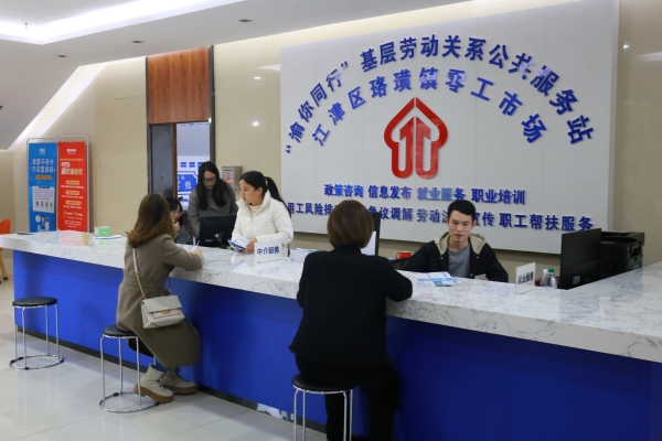 江津 創(chuàng)新打造基層勞動(dòng)關(guān)系公共服務(wù)體系 深化社會(huì)公共關(guān)系服務(wù)